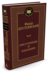 Prestuplenije i nakazanije. F.Dostoevskij