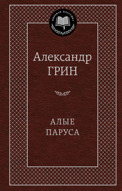 detail Alye parusa. Alexandr Grin