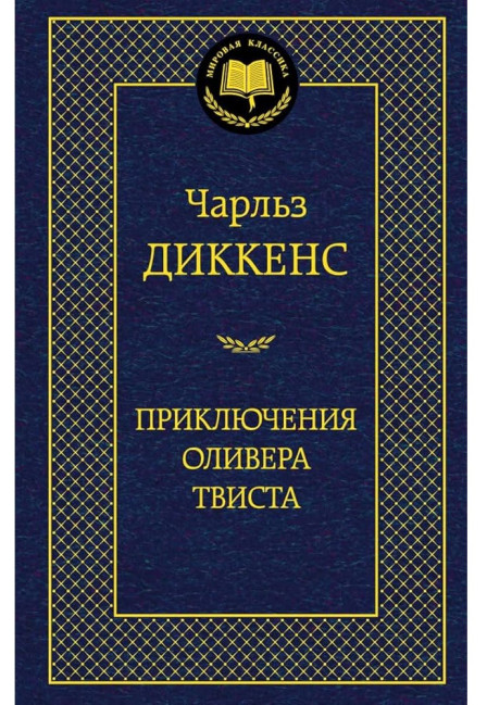 detail Priklyucheniya Olivera Tvista.Charles Dickens