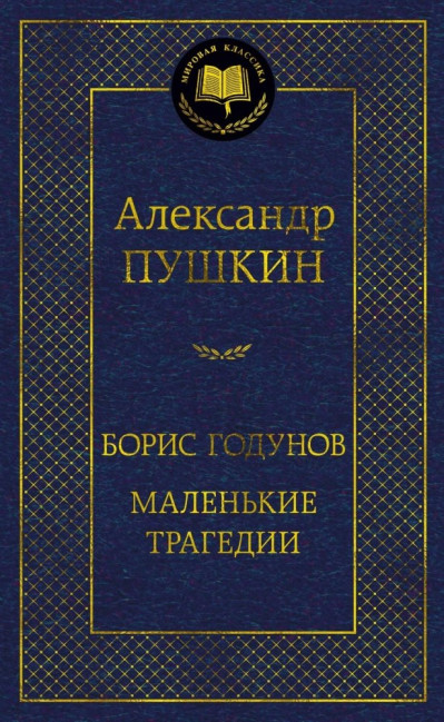 detail Boris Godunov. Malenkije tragediji. Aleksandr Puškin