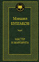 nahlad ¨Master i Margarita¨ M. Bulgakov