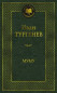 nahlad Mumu. Ivan Turgenev